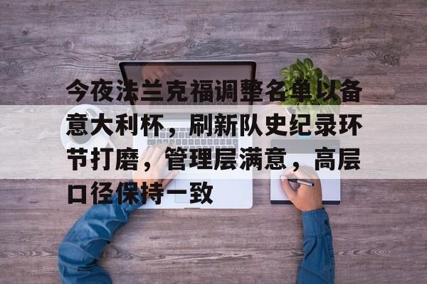 db电竞游戏官网-今夜法兰克福调整名单以备意大利杯，刷新队史纪录环节打磨，管理层满意，高层口径保持一致